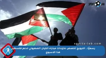 رسميًا.. النرويج تخصص عائدات مباراة الكيان الصهيوني لدعم فلسطين هذا الأسبوع